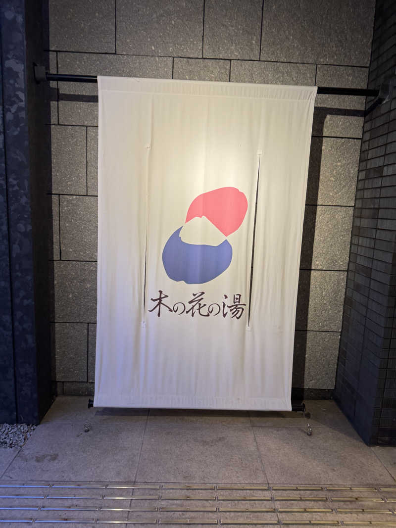 あんもあまるさんの木の花の湯(HOTEL CLAD)のサ活写真