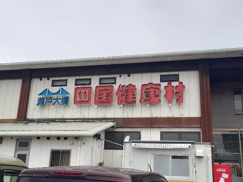29🔥37(フクサウナ)さんの瀬戸大橋四国健康村のサ活写真
