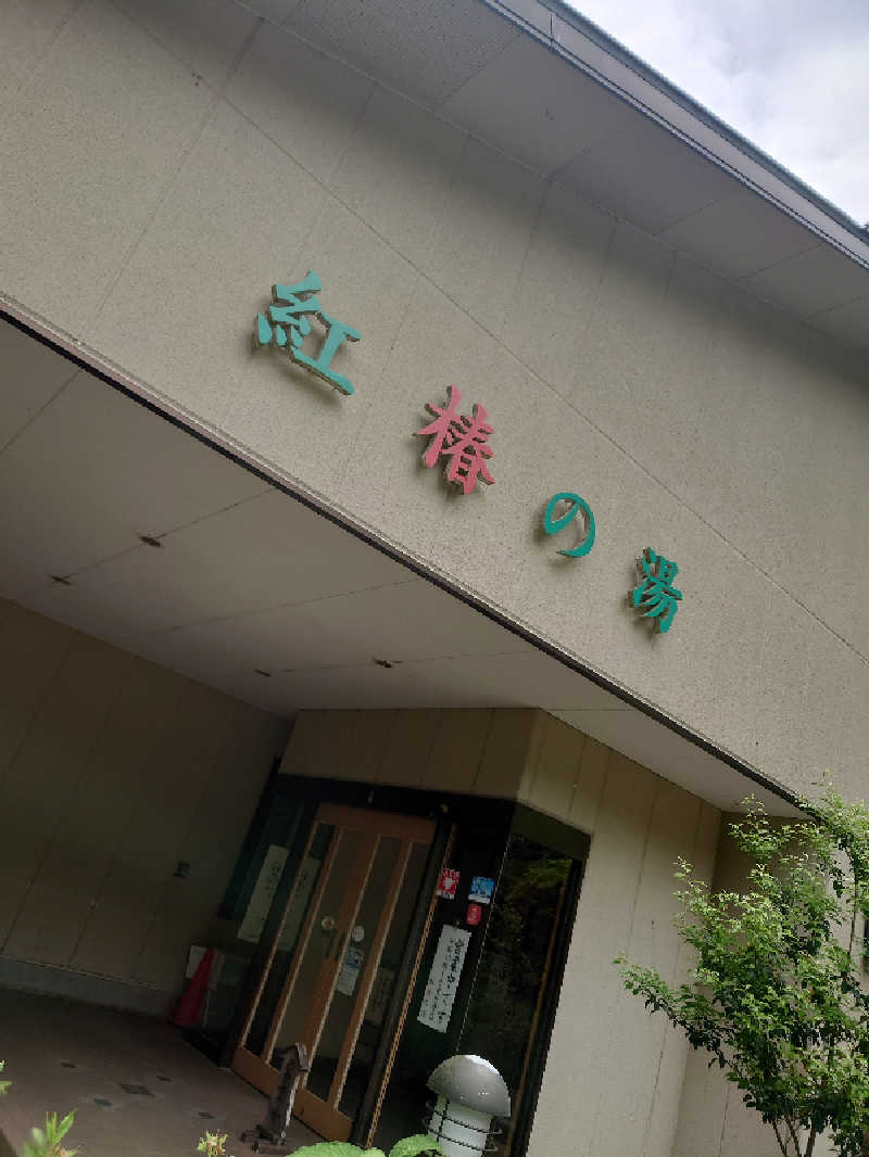 2937さんの道志川温泉紅椿の湯のサ活写真