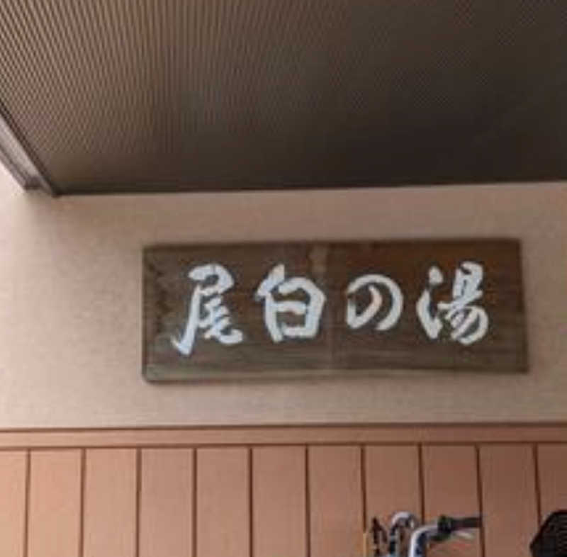 29🔥37(フクサウナ)さんの尾白の湯のサ活写真