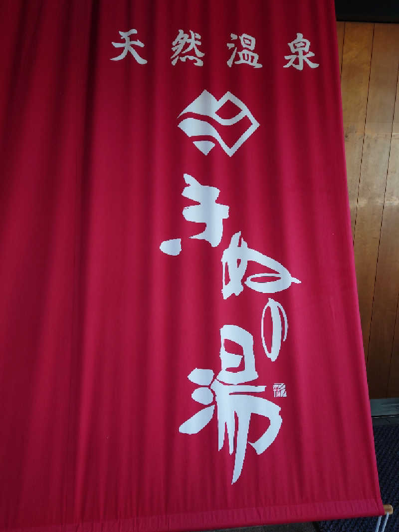 29🔥37(フクサウナ)さんの天然温泉きぬの湯のサ活写真