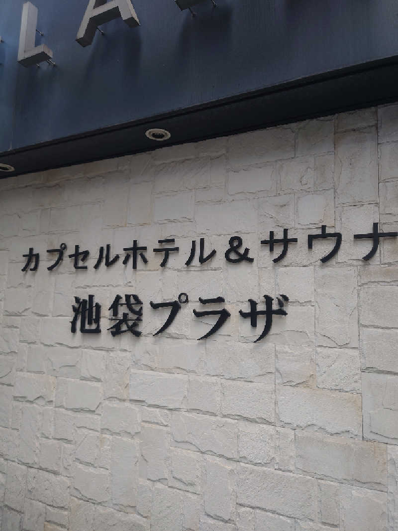 2937さんのカプセルホテル&サウナ 池袋プラザのサ活写真
