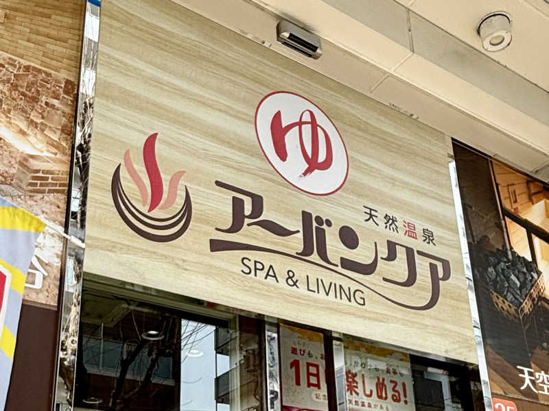 健康法師さんの天然温泉アーバンクア SPA & LIVINGのサ活写真