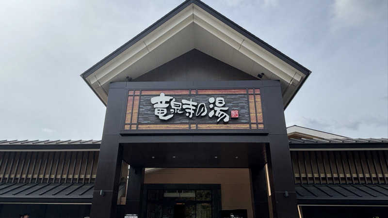 健康法師さんの天空SPA HILLS 竜泉寺の湯 名古屋守山本店のサ活写真