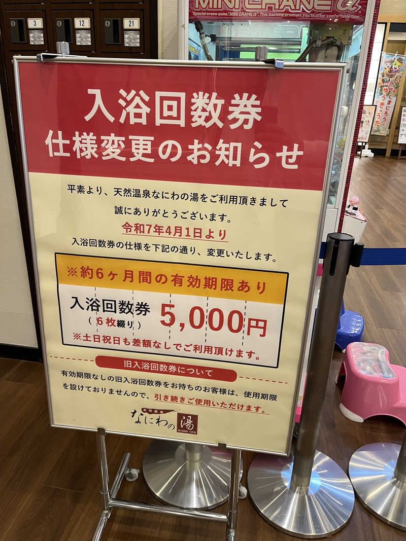 ネッパ中毒さんの天然温泉 なにわの湯のサ活写真