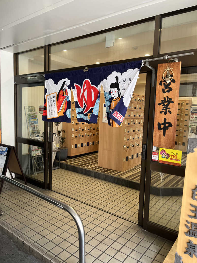 ネッパ中毒さんのユートピア白玉温泉のサ活写真