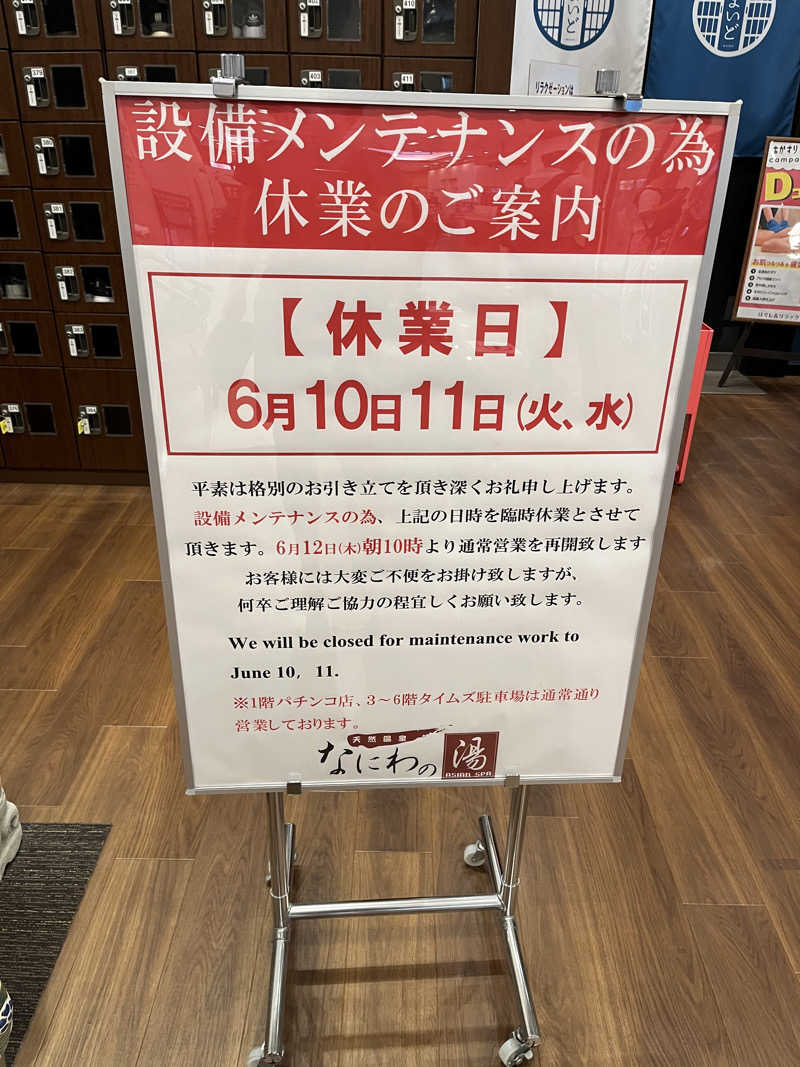 ネッパ中毒さんの天然温泉 なにわの湯のサ活写真