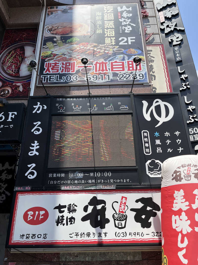 ひろきさんのサウナ&ホテル かるまる池袋のサ活写真