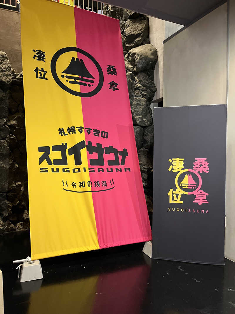 ひろきさんのスゴイサウナ 札幌すすきの店のサ活写真