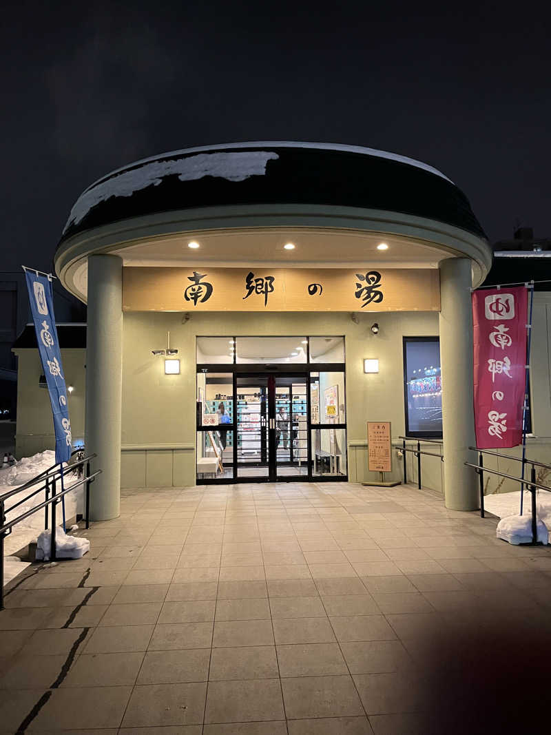 ひろきさんの湯めごこち南郷の湯のサ活写真