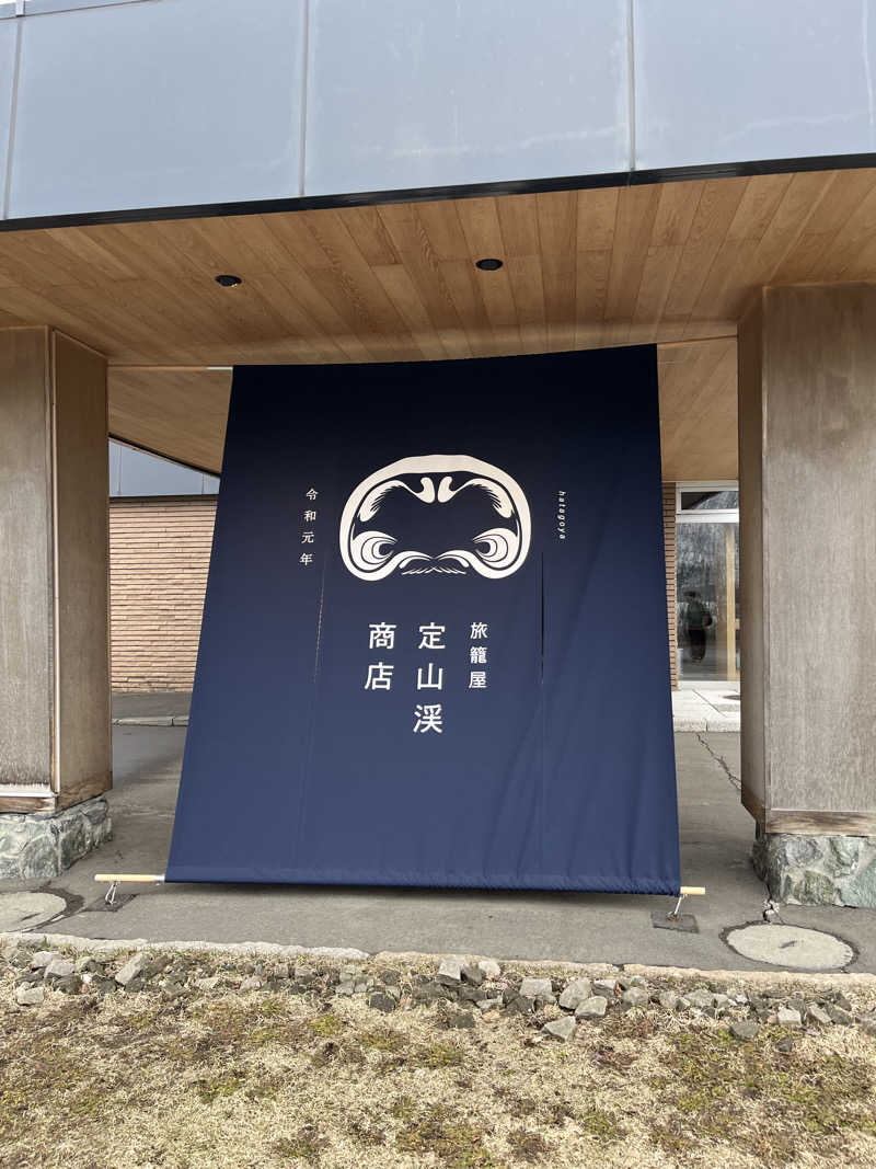 ひろきさんの旅籠屋 定山渓商店のサ活写真
