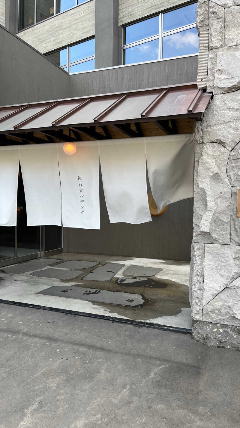 ひろきさんの休日湯のサ活写真