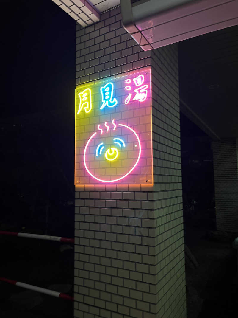 ひろきさんの月見湯のサ活写真