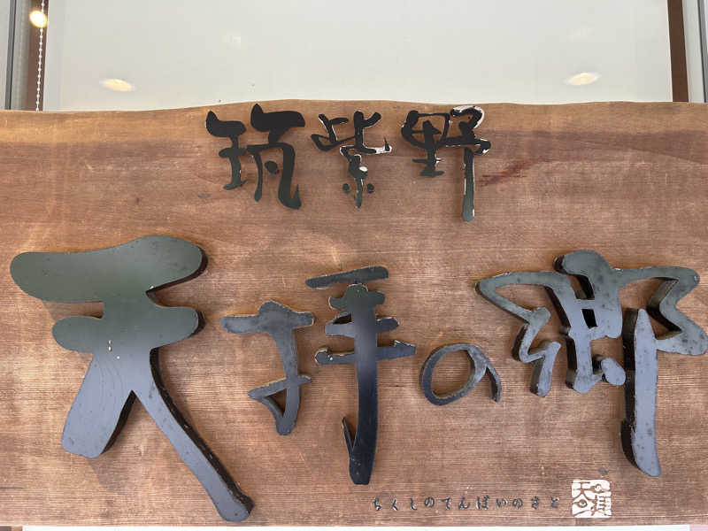 りあさんの筑紫野 天拝の郷のサ活写真