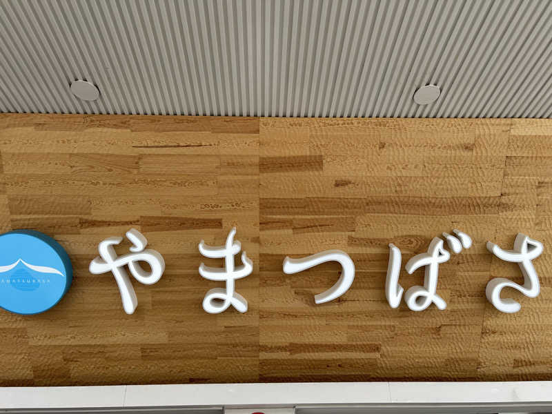 りあさんの宗像王丸・天然温泉 やまつばさのサ活写真