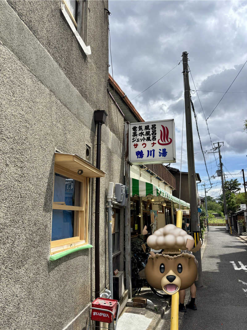 maasanさんの鴨川湯のサ活写真