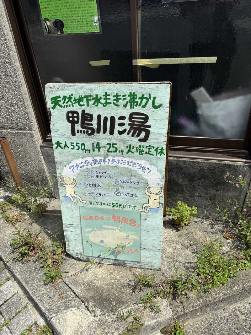 maasanさんの鴨川湯のサ活写真