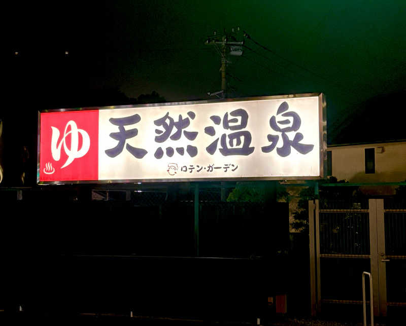 maasanさんの天然温泉ロテン・ガーデンのサ活写真