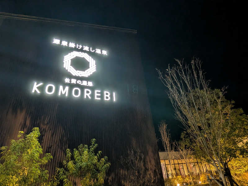 ヒロミさんの佐賀の湯処 KOMOREBIのサ活写真