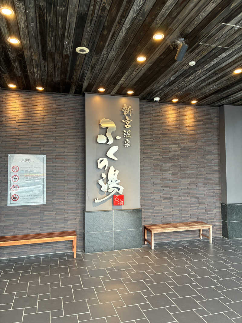 hrmさんの新宮温泉 ふくの湯のサ活写真