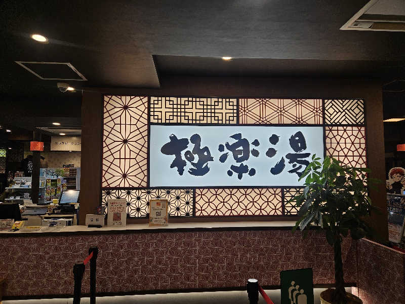 龍雲寺智成さんの極楽湯 和光店のサ活写真