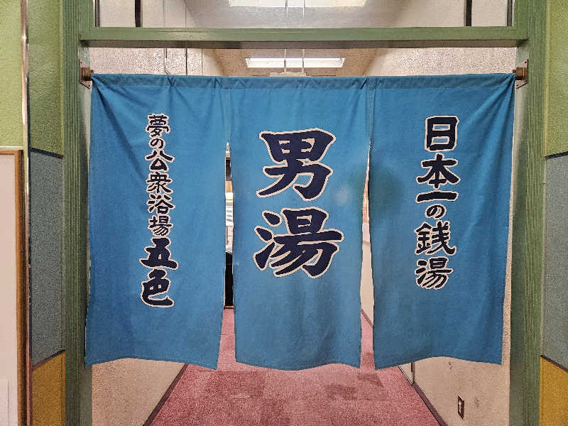 龍雲寺智成さんの夢の公衆浴場 五色のサ活写真