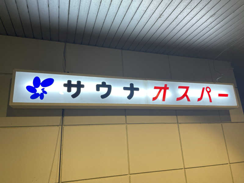 naoさんのSPA&SAUNA オスパーのサ活写真