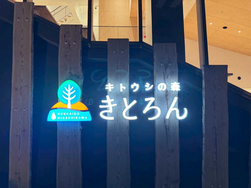 naoさんのキトウシの森きとろんのサ活写真