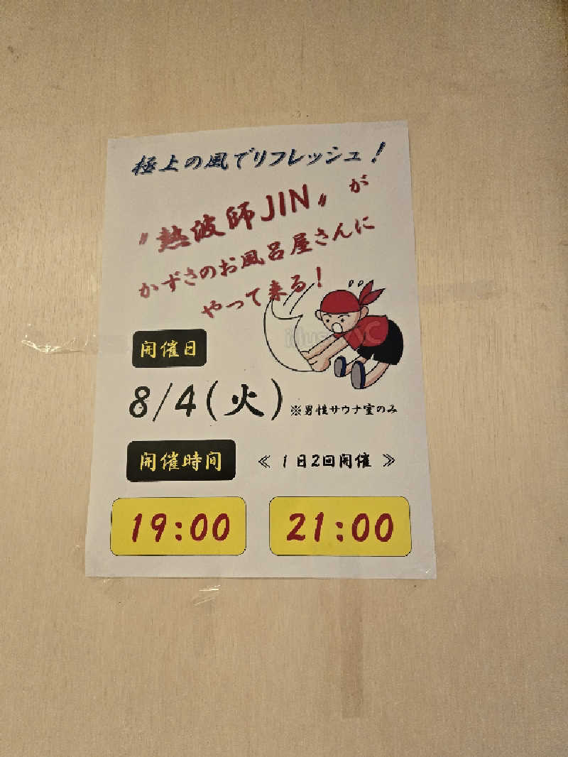 肉球さんのかずさのお風呂屋さんのサ活写真