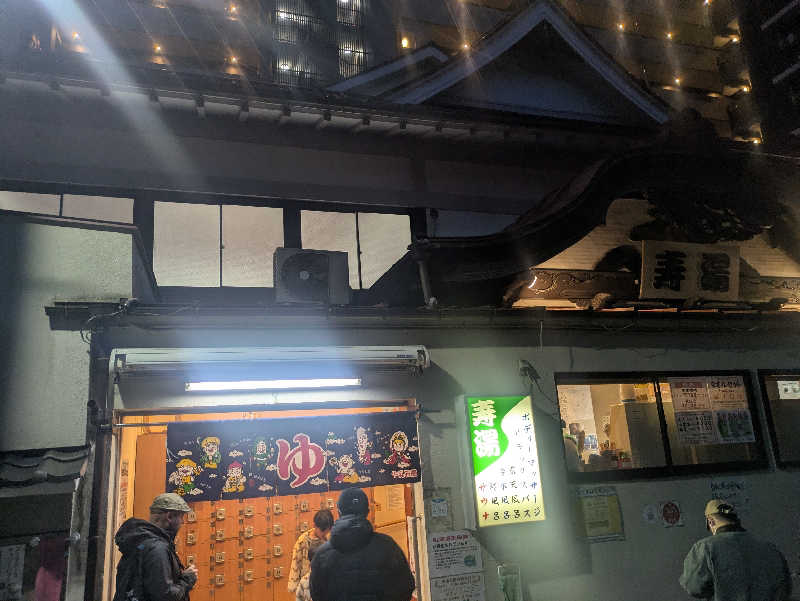 坂場　優作さんの東上野 寿湯のサ活写真