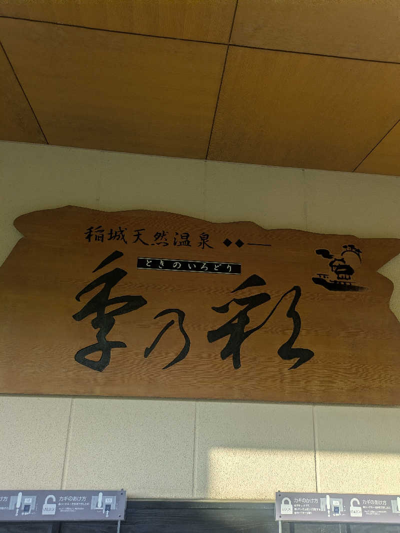 坂場　優作さんの稲城天然温泉 季乃彩(ときのいろどり )のサ活写真