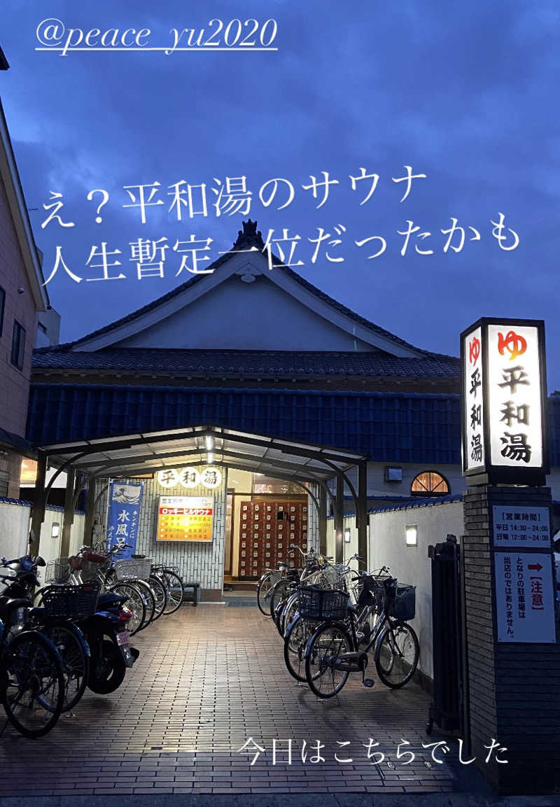 Meroさんの平和湯のサ活写真