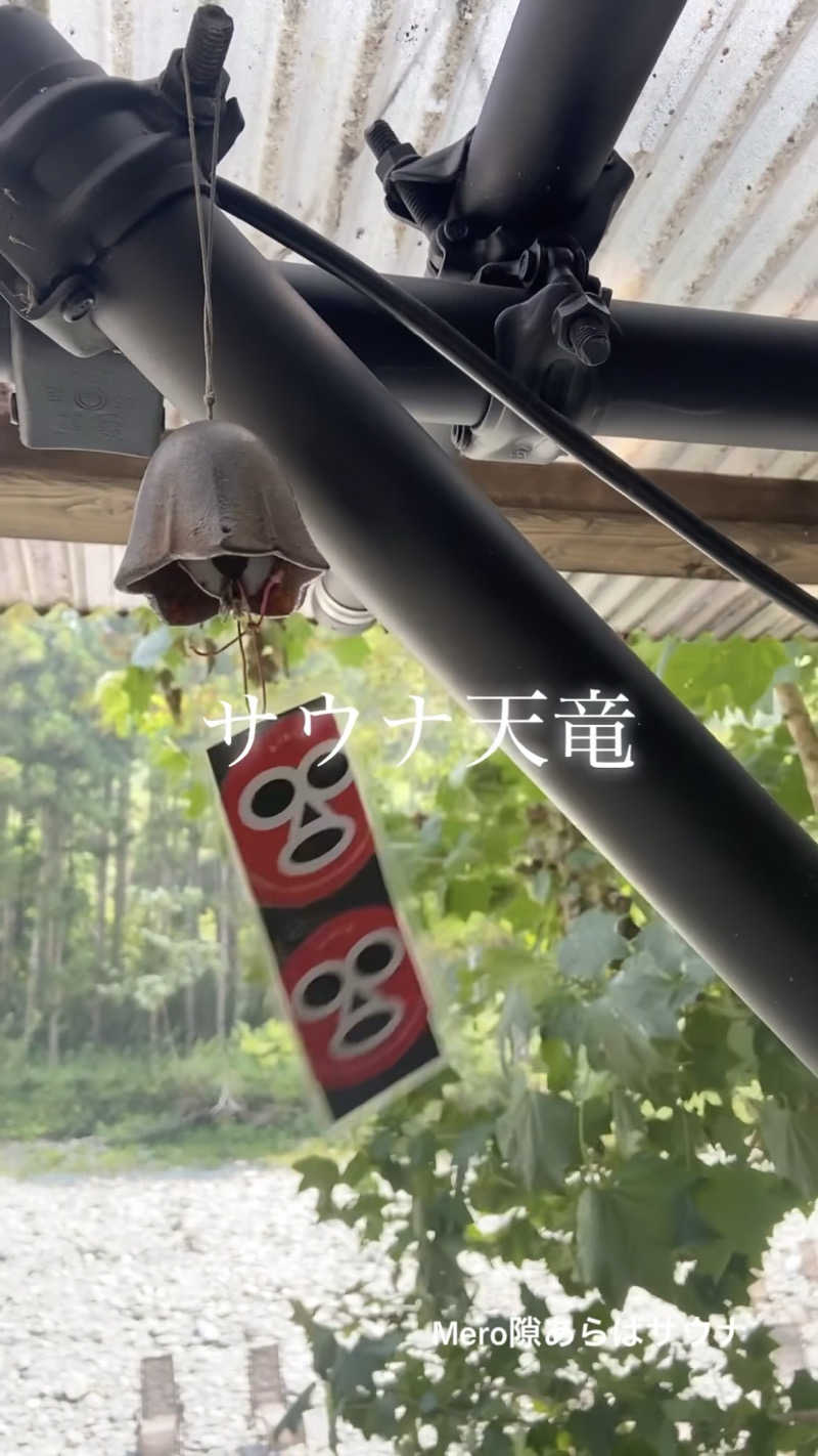 Meroさんのサウナ天竜のサ活写真