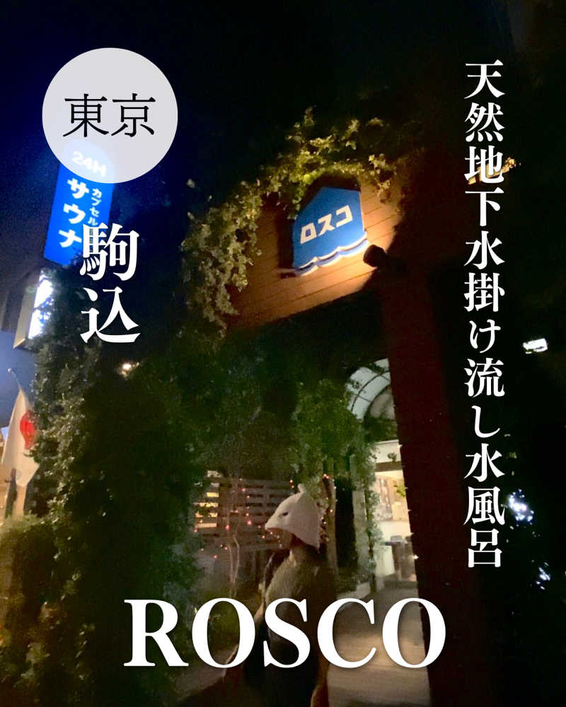 Meroさんのカプセル&サウナ ロスコのサ活写真