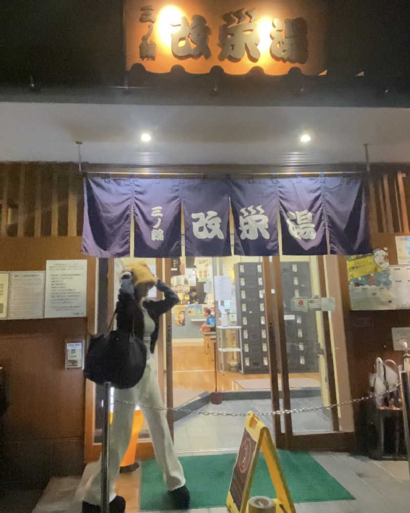 Meroさんの三ノ輪 改栄湯のサ活写真