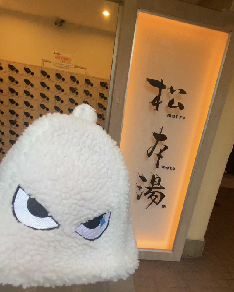 Meroさんの松本湯のサ活写真