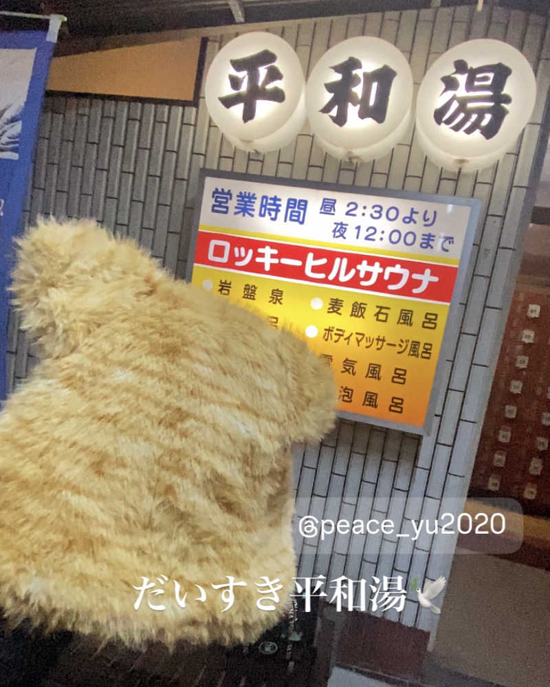 Meroさんの平和湯のサ活写真