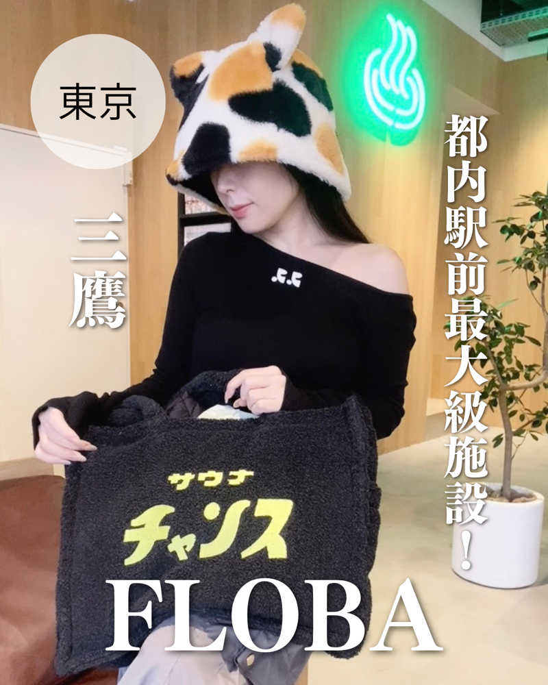 MeroさんのFLOBA(フローバ)のサ活写真