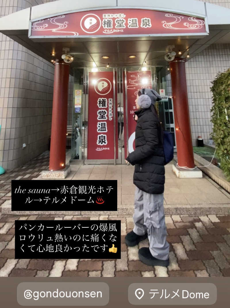 Meroさんの権堂温泉テルメDOMEのサ活写真