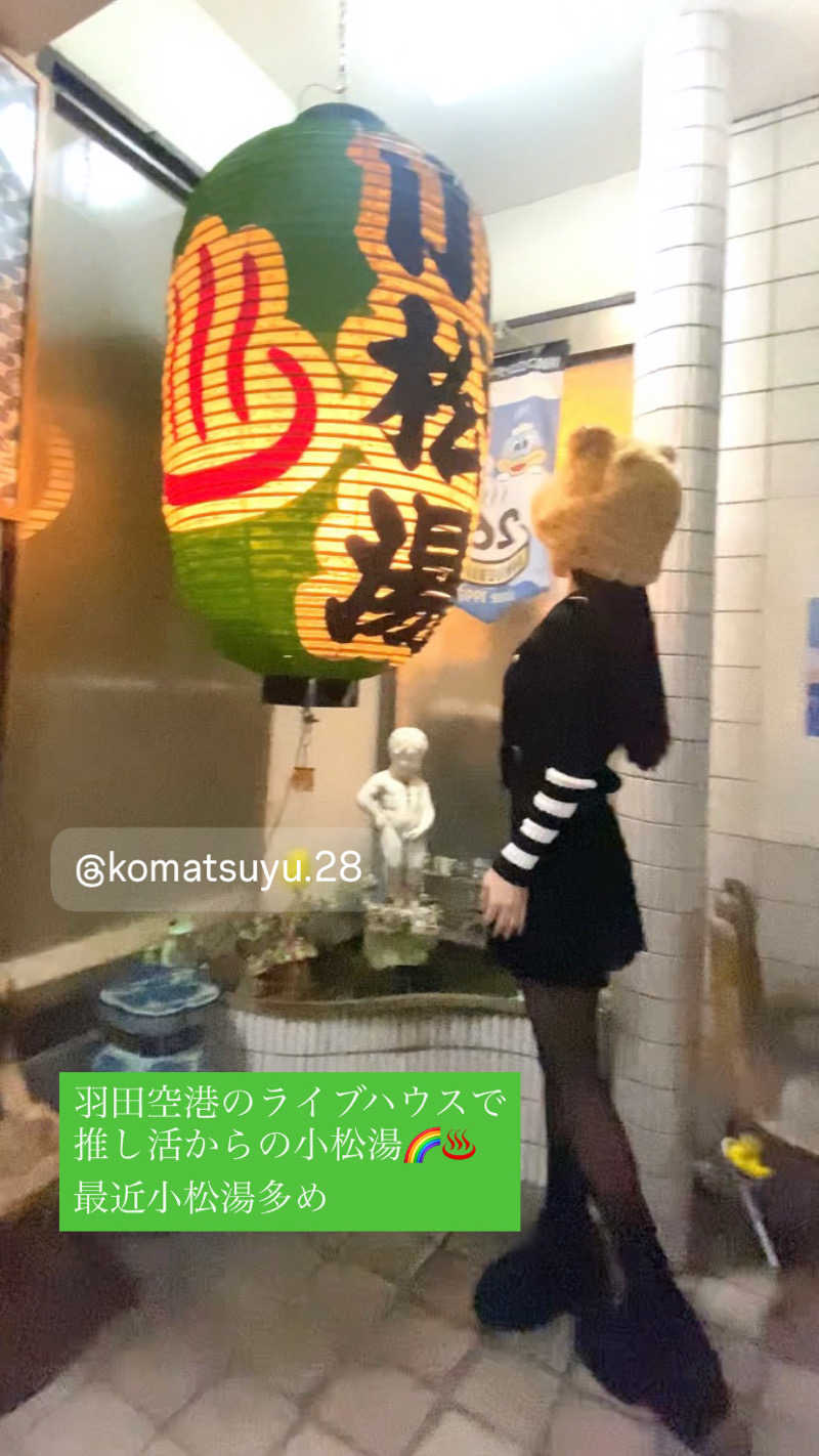 Meroさんの小松湯のサ活写真
