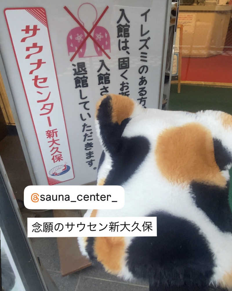 Meroさんのサウナセンター新大久保(旧サウナホテルニュー大泉 新大久保店)のサ活写真
