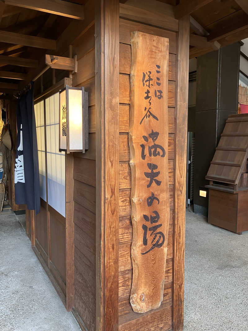 at0928さんの天然温泉 満天の湯のサ活写真