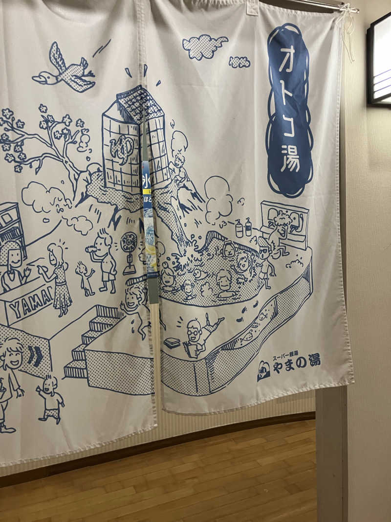 at0928さんのやまの湯のサ活写真