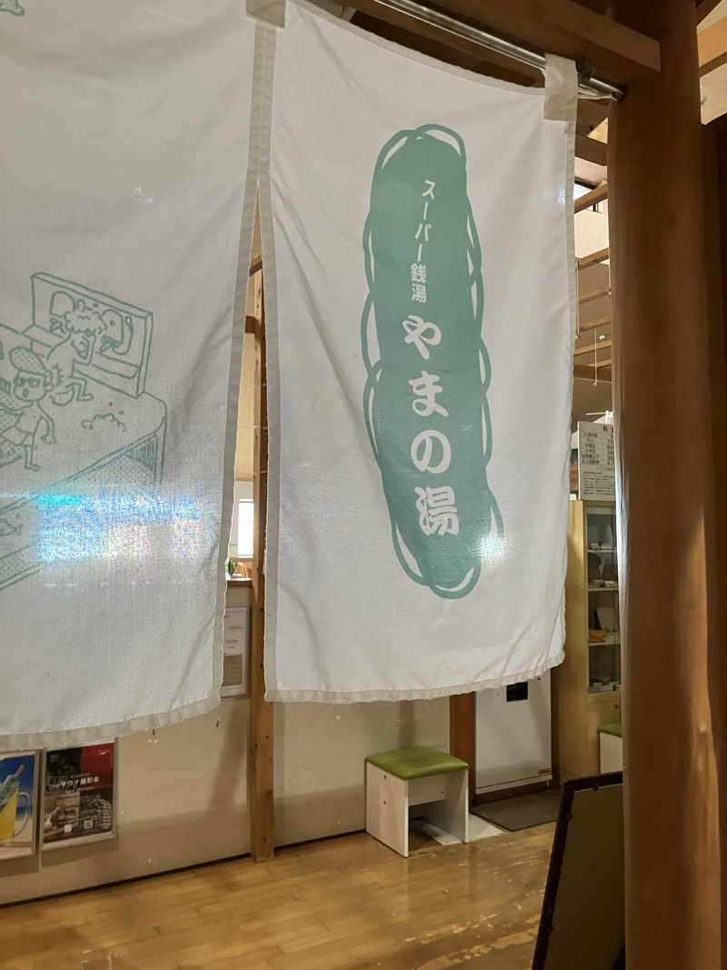 at0928さんのやまの湯のサ活写真