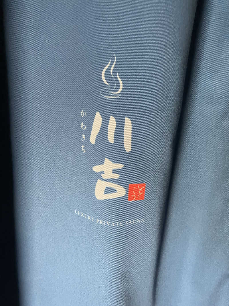 ミスターぼんくれーさんの川吉 プライベートサウナのサ活写真