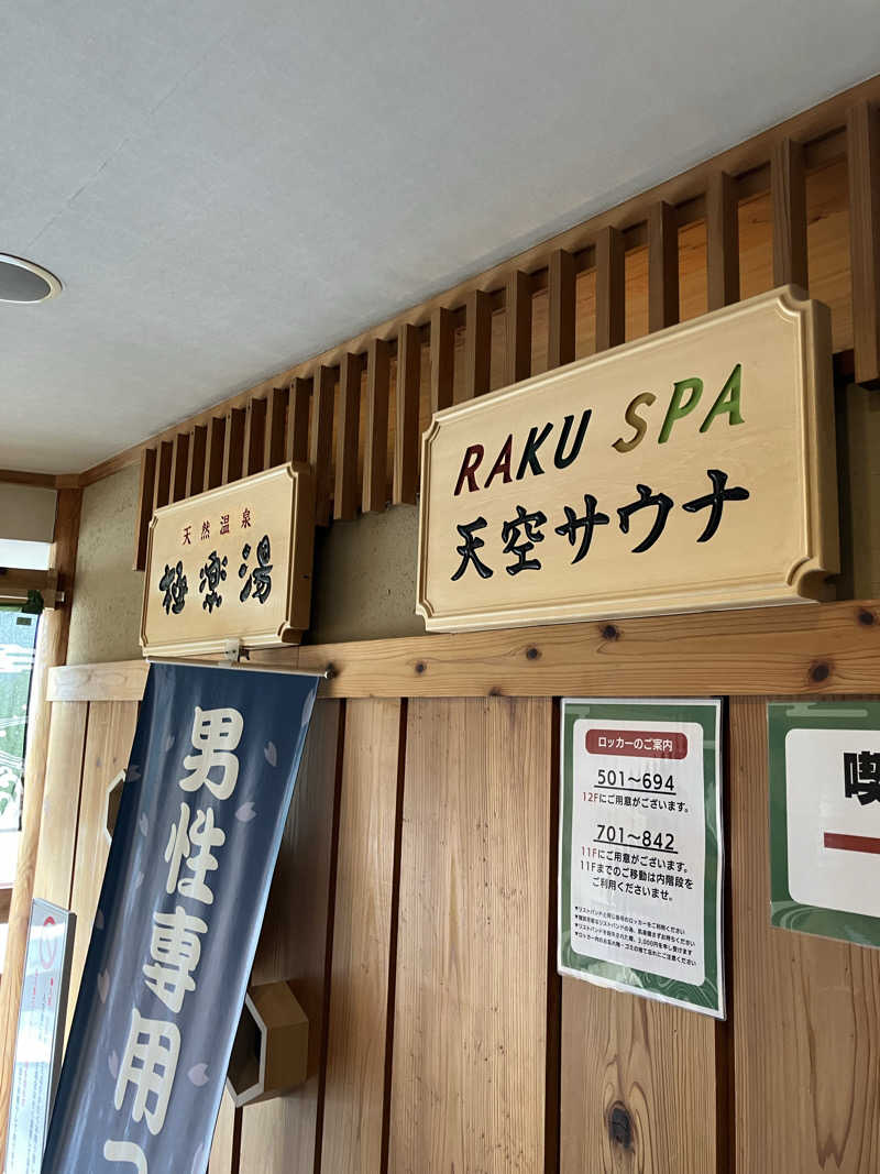 ミスターぼんくれーさんのRAKU SPA Station 府中のサ活写真