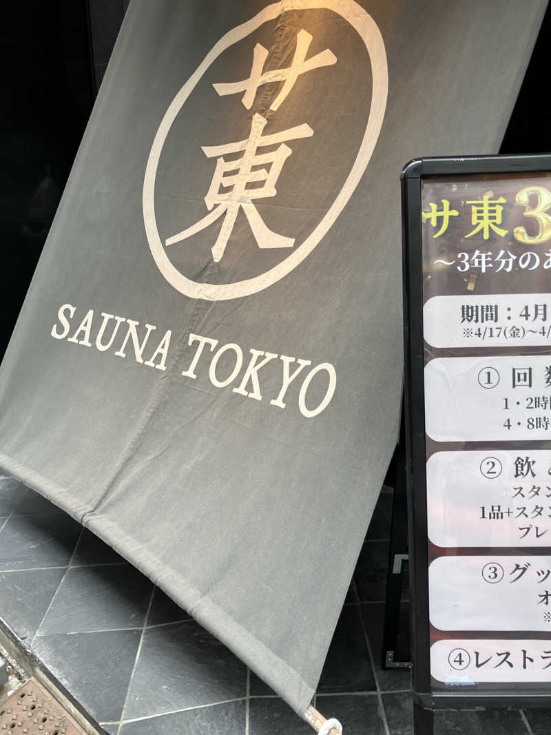 ミスターぼんくれーさんのサウナ東京 (Sauna Tokyo)のサ活写真