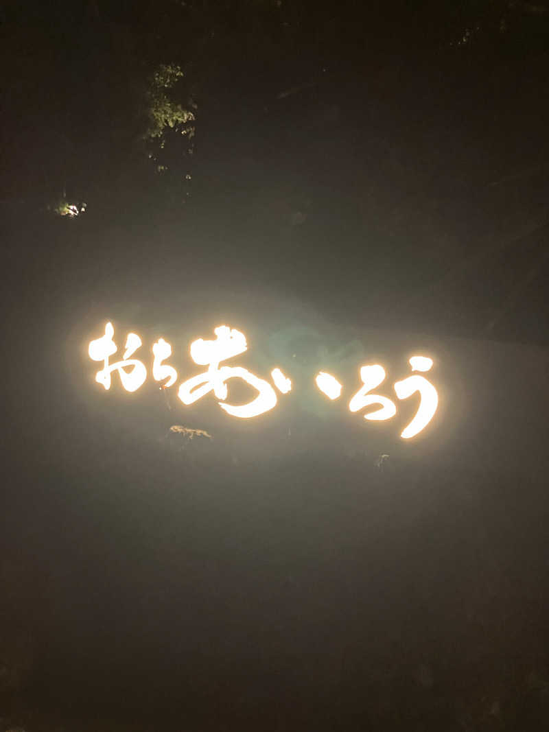 ミスターぼんくれーさんのおちあいろうのサ活写真