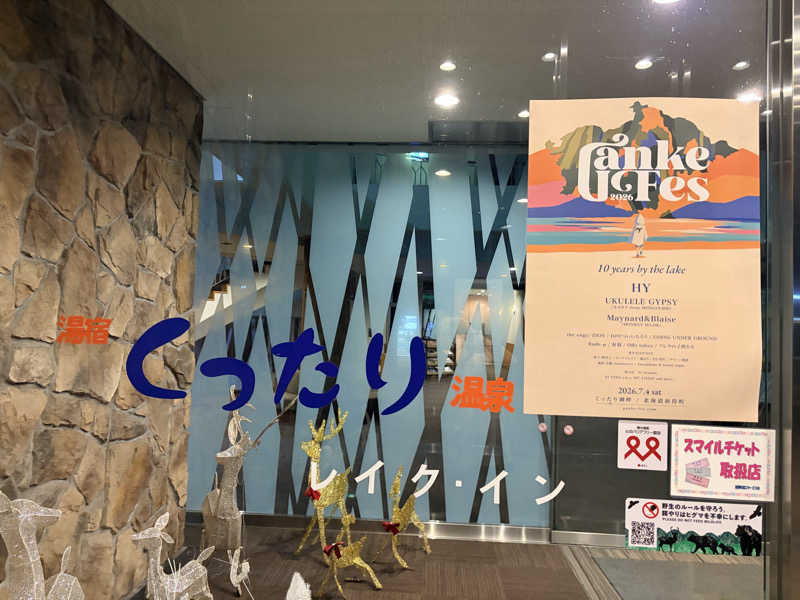 Hideakiさんの湯宿くったり温泉レイクイン(北海道アヴァント)のサ活写真