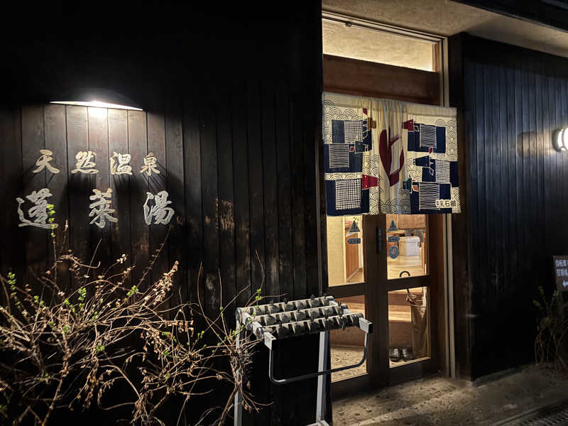 unaさんの天然温泉 蓬莱湯のサ活写真